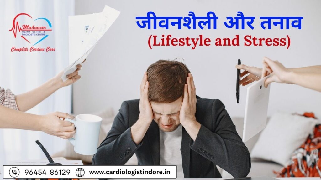 जीवनशैली और तनाव (Lifestyle and Stress)