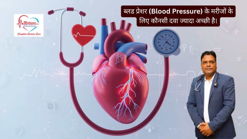 ब्लड प्रेशर के मरीजों (Blood Pressure Patients) के लिए कौनसी दवा ज्यादा अच्छी और कब शुरू करनी चाहिए