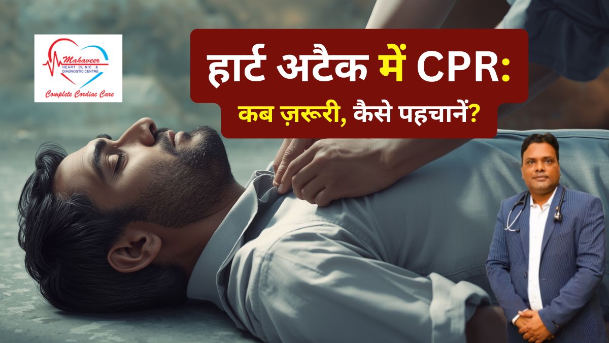 हार्ट अटैक में CPR कब ज़रूरी, कैसे पहचानें आम धारणाएं, उनसे जुड़े प्रश्न और उनके सही उत्तर
