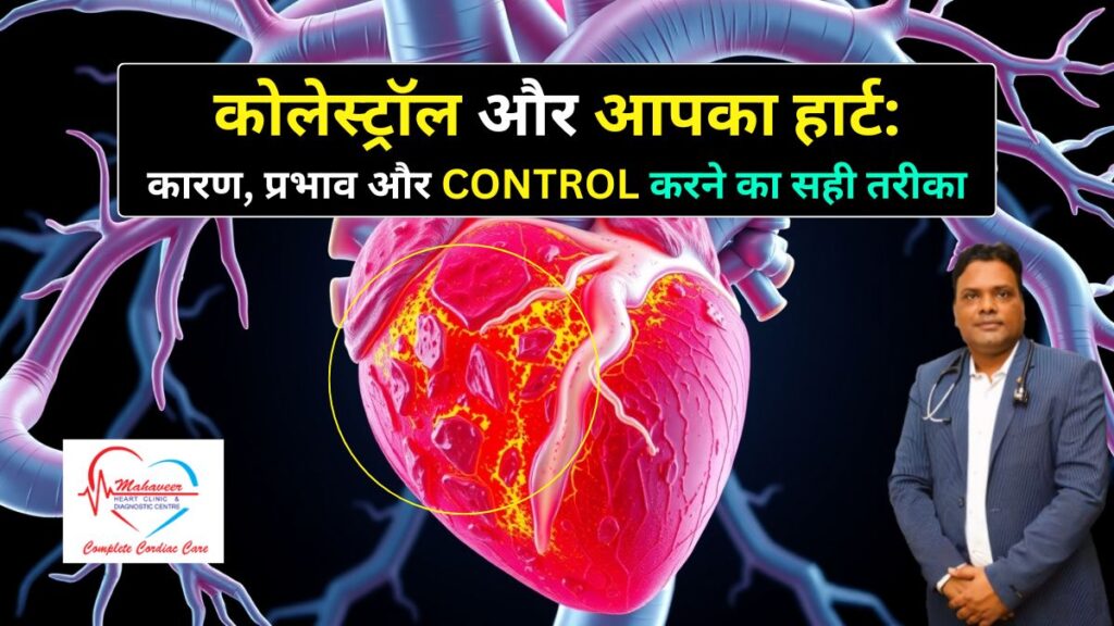 कोलेस्ट्रॉल का हार्ट पर प्रभाव और इसे नियंत्रित करने का सही तरीका
