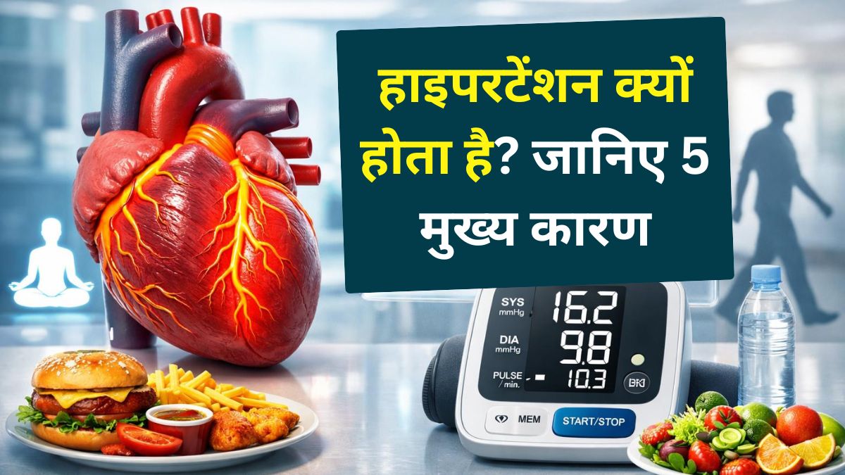 हाइपरटेंशन के 5 मुख्य कारण और कंट्रोल करने के असरदार तरीके
