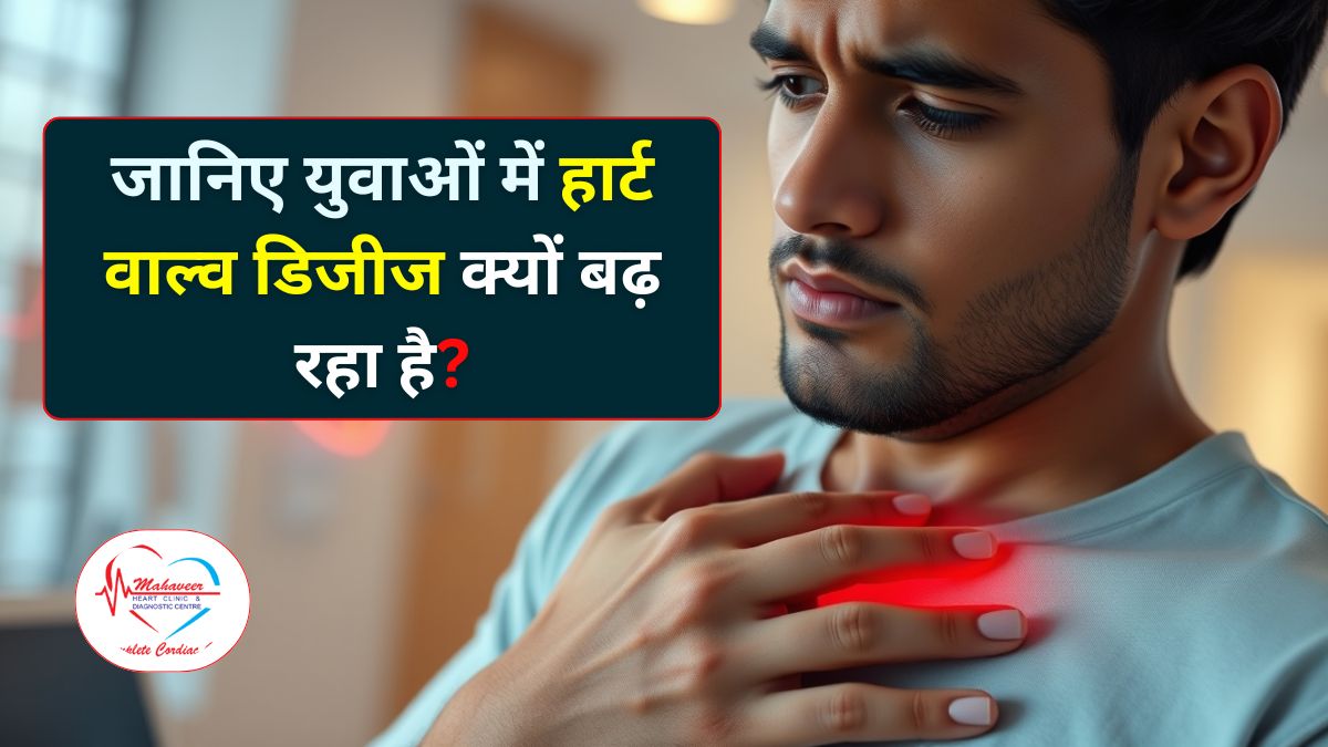 हार्ट वाल्व डिजीज क्या है कारण, शुरुआती लक्षण और पूरा इलाज जानें