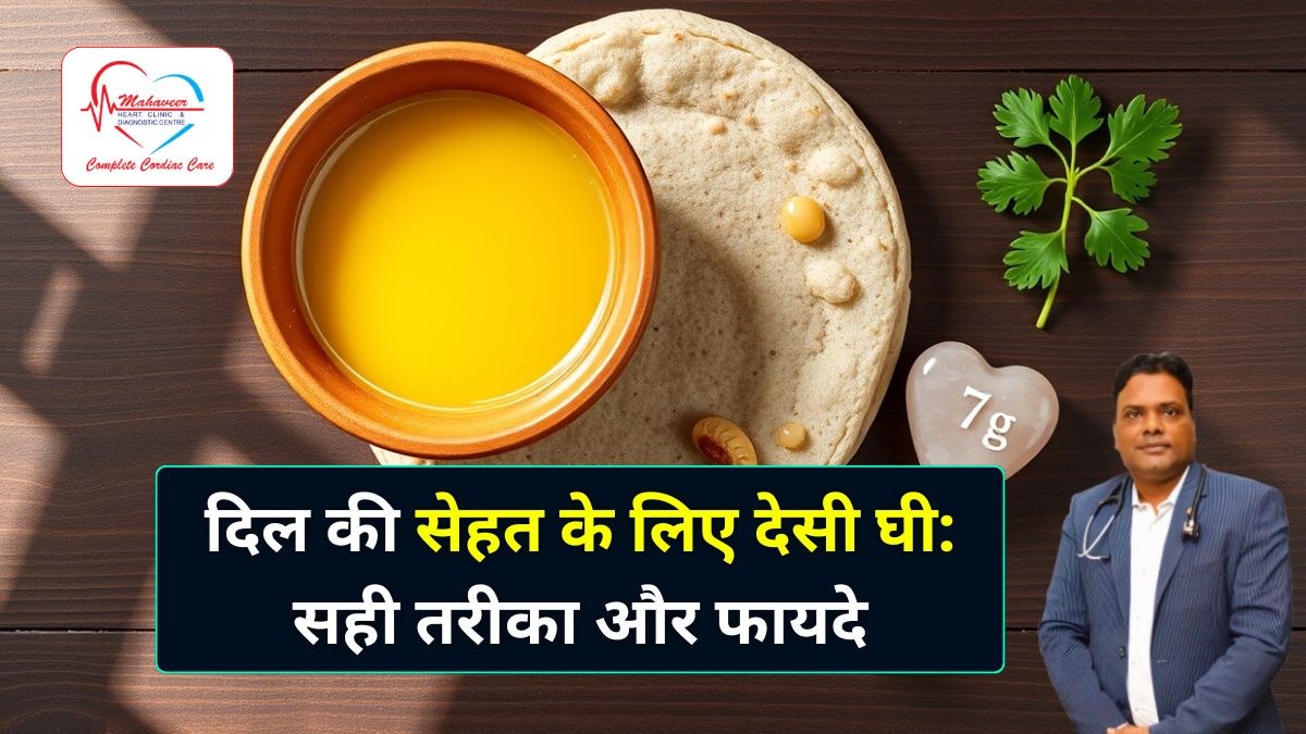दिल की सेहत के लिए देसी घी सही तरीका और फायदे