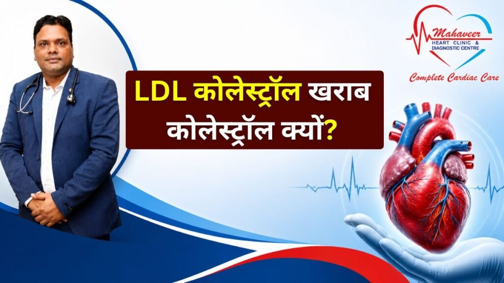 LDL कोलेस्ट्रॉल क्या है कारण, लक्षण और हृदय पर प्रभाव